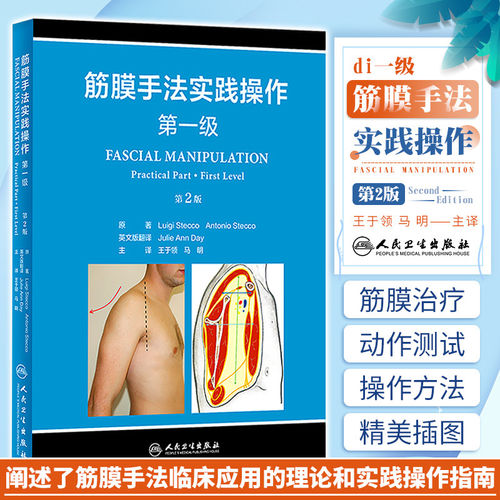 筋膜手法实践操作第一级筋膜骨骼疼痛治疗操作技术王于领马明解剖列车stecco人民卫生出版社解剖学刨筋膜损伤运动损伤手法治疗书籍