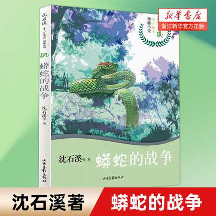 蟒蛇的战争 沈石溪十二生肖动物小说 狼王梦 作者沈石溪的书儿童文学书籍7-8-10-12岁三四五六年级b读中小学生课外阅读物书籍 新华