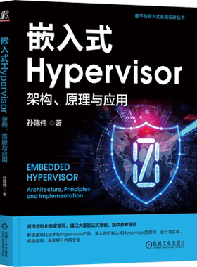 嵌入式Hypervisor 架构 原理与应用 孙陈伟 电子与嵌入式系统设计丛书 嵌入式Hypervisor概念核心架构原理应用技术