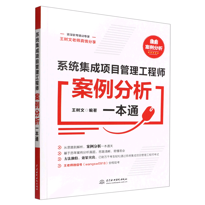 系统集成项目管理工程师案例分析一本通