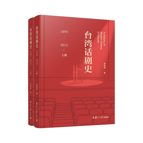 台湾话剧史:1895-2015