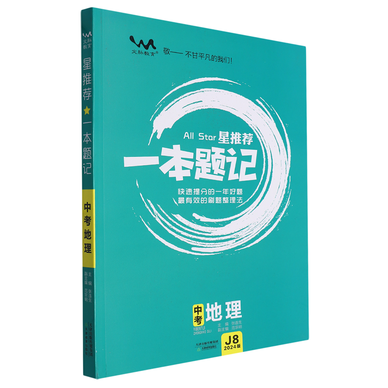 星推荐一本题记.中考地理