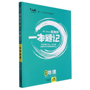 星推荐一本题记.中考地理
