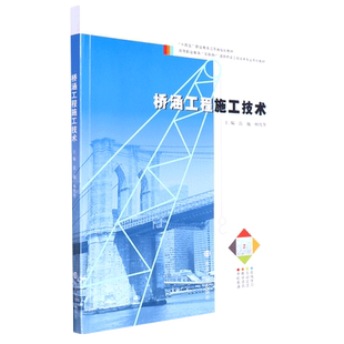 桥涵工程施工技术