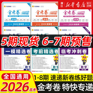 2026天星教育金考卷特快专递新高考语文数学英语物理化学生物政治历史地理必刷基础2000道题高三一轮复习资料三年模拟卷第六七八期