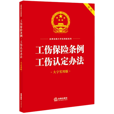 工伤保险条例工伤认定办法:大字实用版