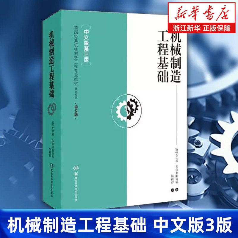 【新华书店旗舰店】机械制造工程基础 中文版第三版德国经典机械制造工程专业教材 (德)尤尔根·布尔麦斯特/约瑟夫·迪林格等 正版