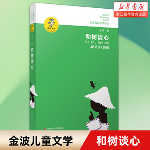 【新华书店旗舰店官网】正版 和树谈心 我喜欢你 金波儿童文学精品系列  让经典润泽孩子的心 小学生三四五六年级课外书6-12岁