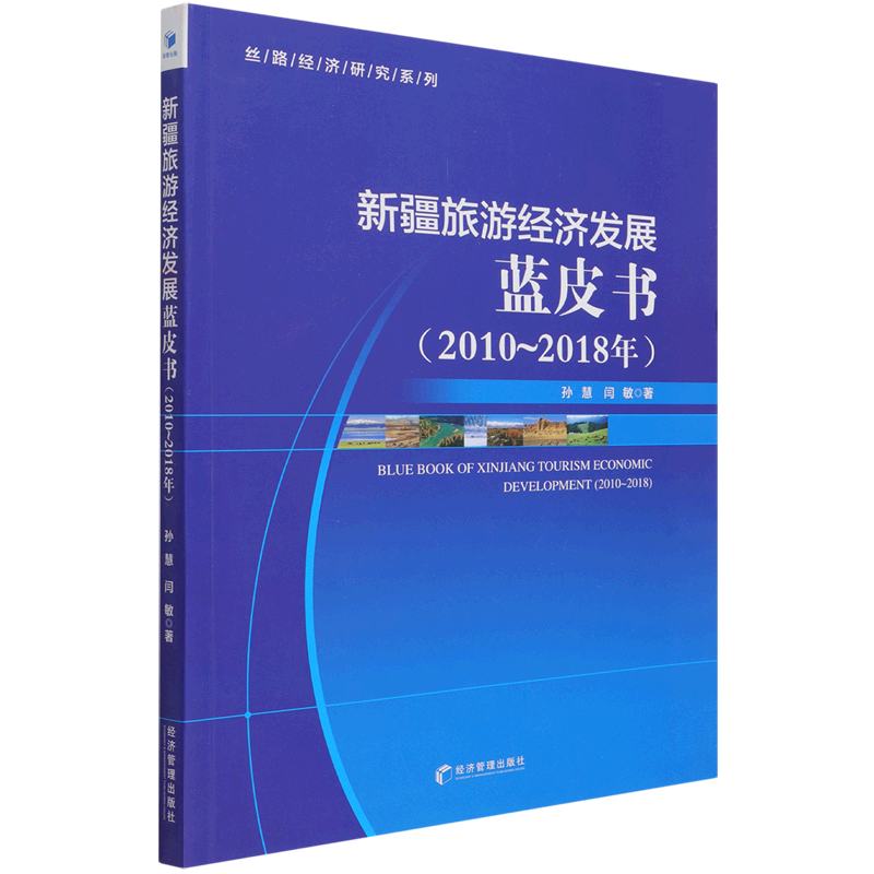 新疆旅游经济发展蓝皮书:2010-2018年