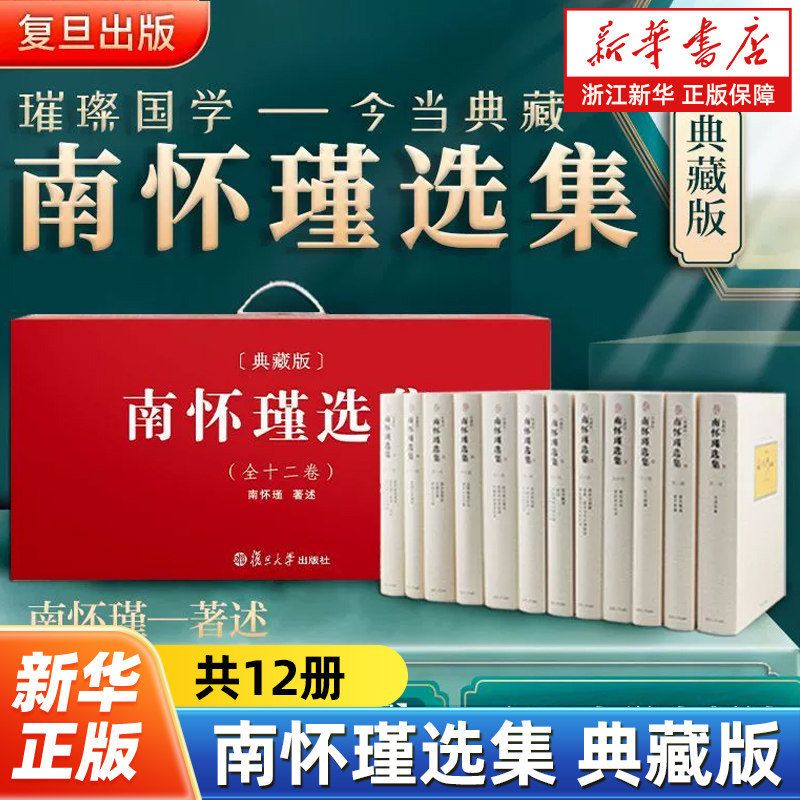 南怀瑾选集典藏版全12卷共29种 精品全集礼盒精装版全十二册 论语别裁 易经杂说金刚经说什么国学经典中国哲学论语 复旦大学出版社
