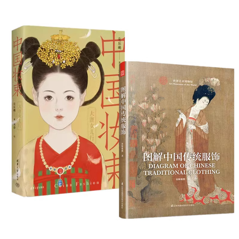 【中国妆束2册】大唐女儿行(第二版)+宋时天气宋时衣 共两册 附赠贴纸+装饰画+大屏风书签 左丘萌 宋代服饰研究艺术设计书籍