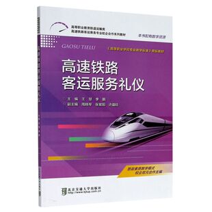 高速铁路客运服务礼仪(高等职业教育铁道运输类高速铁路客运乘
