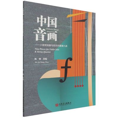 中国音画:小提琴独奏与弦乐四重奏九首