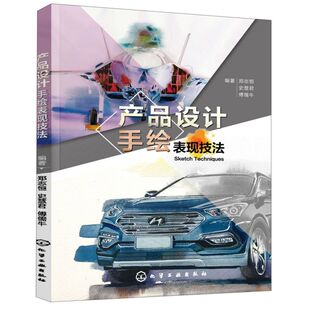 产品设计手绘表现技法 产品设计 产品设计专业师生教学用书 企业设计人员 手绘爱好者 构思草图 概略草图 效果图供学习者临摹 研究