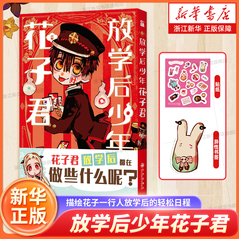 放学后少年花子君 地缚少年花子君漫画+番外篇+画集 间色著简体中文版青春日漫画单行本实体书短篇动画放学后的轻松日常正版