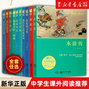 【新华书店旗舰店官网】名著阅读课程化丛书 七八九年级语文教材配套阅读 朝花夕拾西游记海底两万里 泰戈尔诗选 水浒传 昆虫记