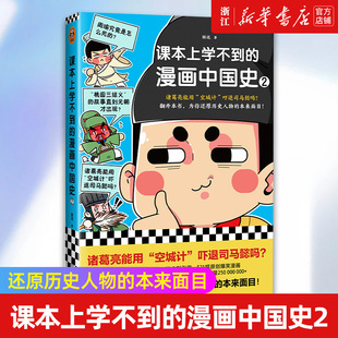 现货【新华书店旗舰店官网】正版包邮 课本上学不到的漫画中国史2 朕说著 还原历史人物的本来面目中国史青少年历史知识普及读物