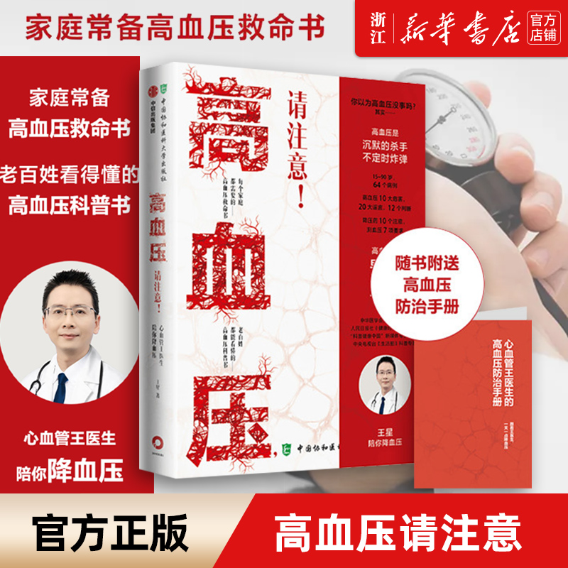 新华书店官网正版包邮高血压注意