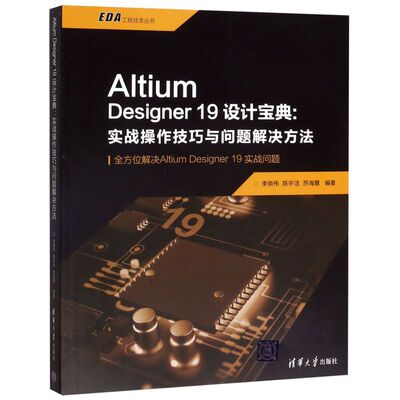 AltiumDesigner19设计宝典--实战操作技巧与问题解决方法/EDA工程技术丛书