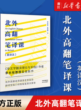 新华书店正版北外高翻笔译