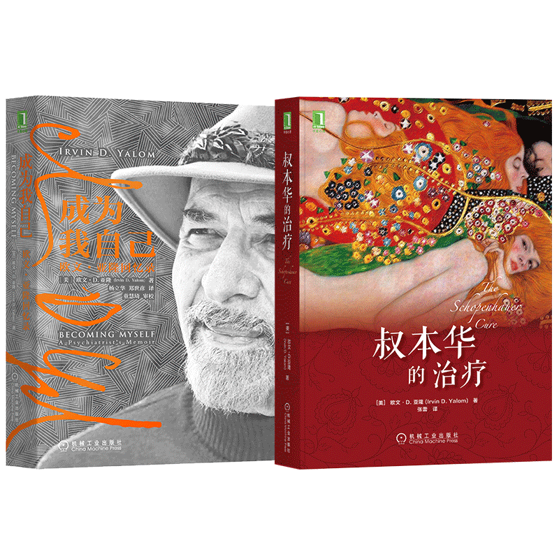 欧文亚隆叔本华心理咨询红书