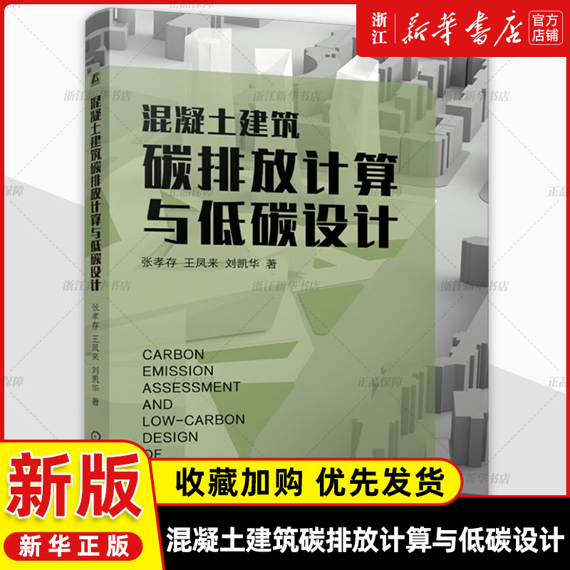 混凝土建筑碳排放计算与低碳设计张孝存 王凤来 刘凯华 混凝土 绿色低碳 计算 结构设计 机械工业出版社9787111771838