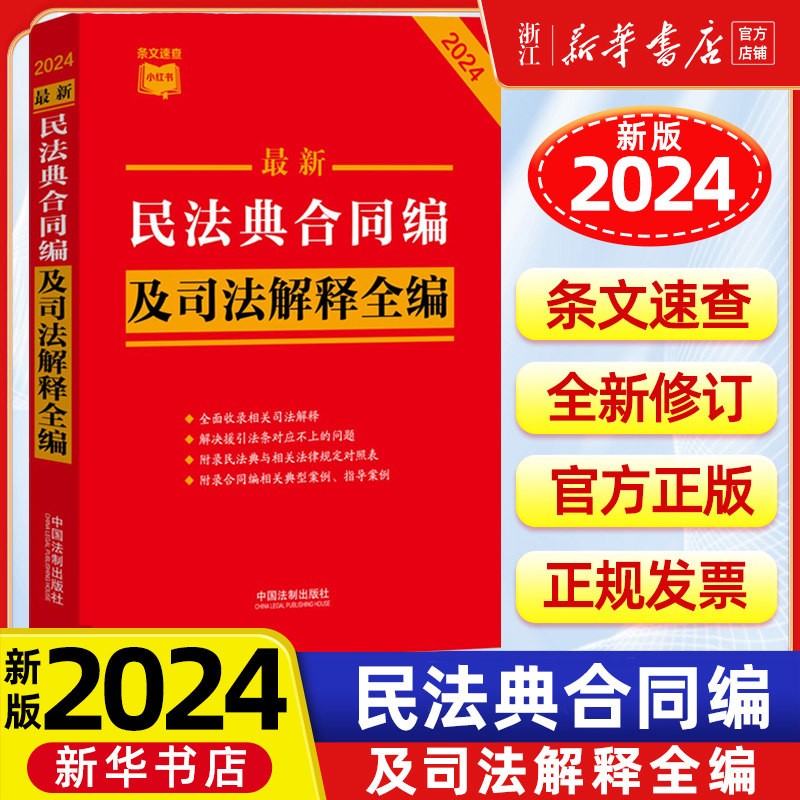 2024新版 最新民法典合同编及司法解释全编 法律法条司法解释典型案例 中国法制出版社9787521636314 新华书店正版
