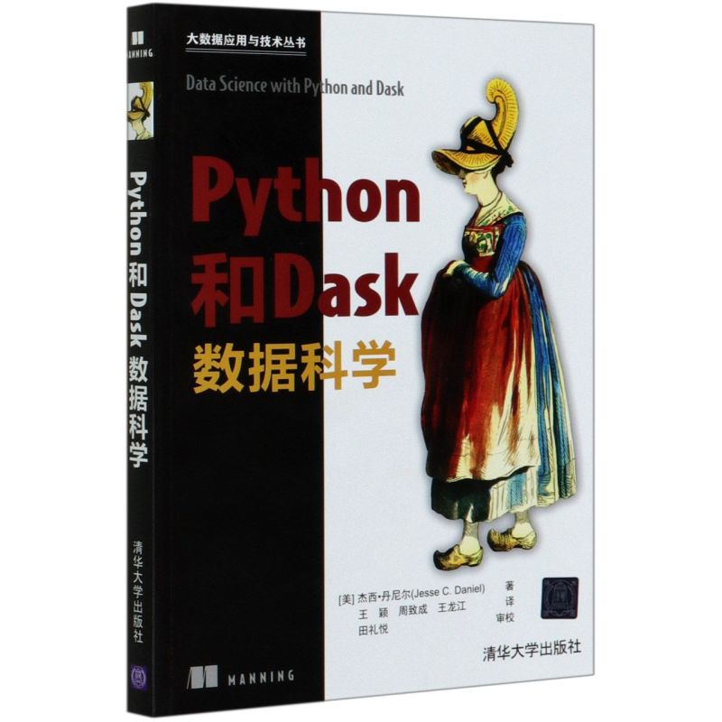 【新华书店】Python和Dask数据科学/大数据应用与技术丛书