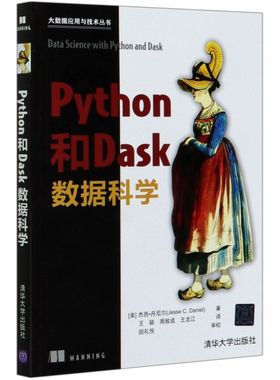 【新华书店】Python和Dask数据科学/大数据应用与技术丛书
