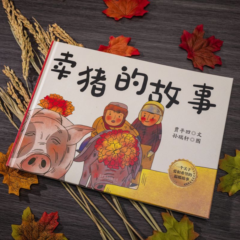 【新华书店】卖猪的故事 贾平凹著 孙瑞轩 关于父爱和希望的温暖故事改编动画短片获东京动画大奖茅盾文学奖 3-10岁图画故事书绘本