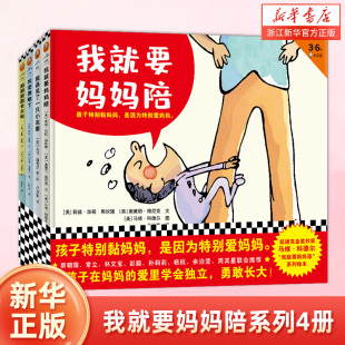 凯迪克金奖作家作品精装 我就要妈妈陪系列4册 我遇见了一只小灰狼我变勇敢了 6岁儿童绘本图画书睡前故事书籍 幼儿园3