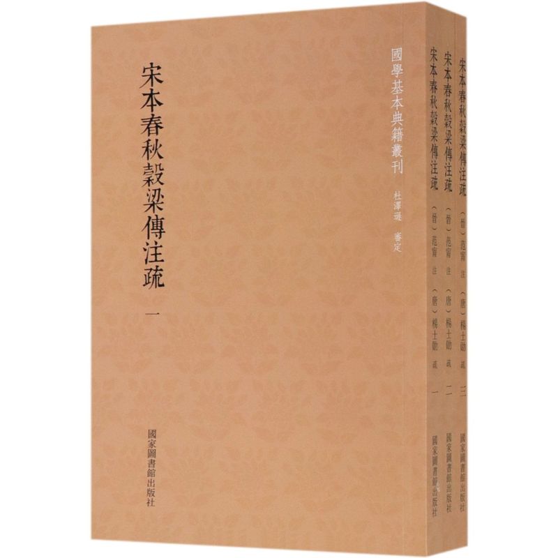 宋本春秋穀梁传注疏(共3册)/国学基本典籍丛刊
