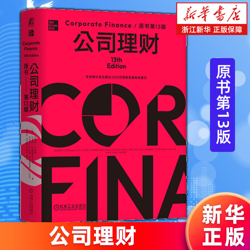 【新华书店旗舰店】公司理财:原书第13版 精装版 (美)斯蒂芬·A.罗斯等 金融学经济理论知识 9787111766018 正版书籍