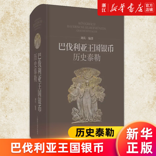 【新华书店旗舰店官网】巴伐利亚王国银币:历史泰勒 刘兵编 正版书籍