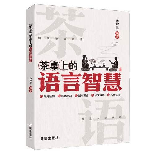 茶语:茶桌上的语言智慧