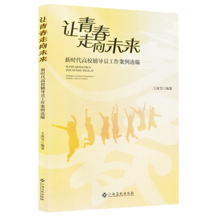 让青春走向未来:新时代高校辅导员工作案例选编