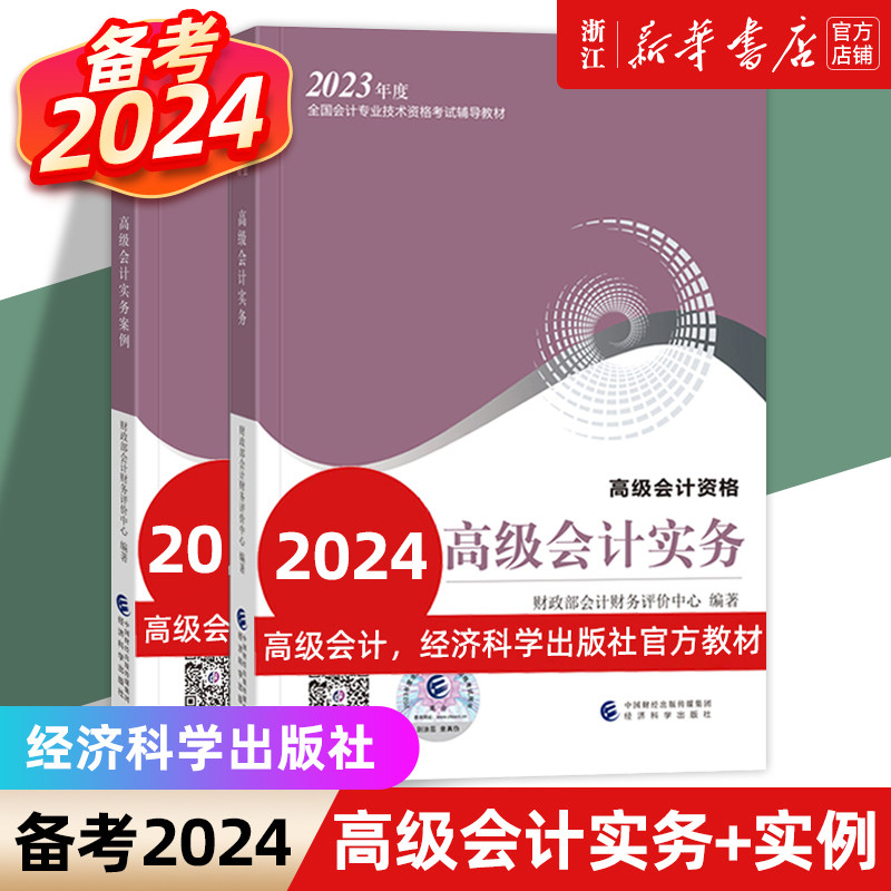 【新华书店】备考2024高级会计师《高级会计实务+实务案例》2本装官方教材2023年高会师官方教材考试用书网课会计职称资格证考试高性价比高么？