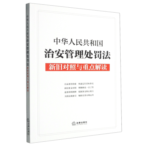中华人民共和国治安管理处罚法新旧对照与重点解读 法律出版社 正版书籍 新华书店旗舰店 9787519792916