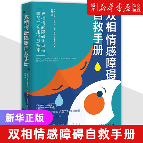 双相情感障碍自救手册