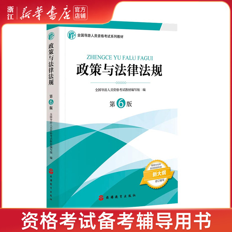 【新华书店旗舰店官网】政策与法律法规第六版全国导游人员资格考试系列教材最新大纲 全面修订编号考试/教材/教辅导游员资格考试