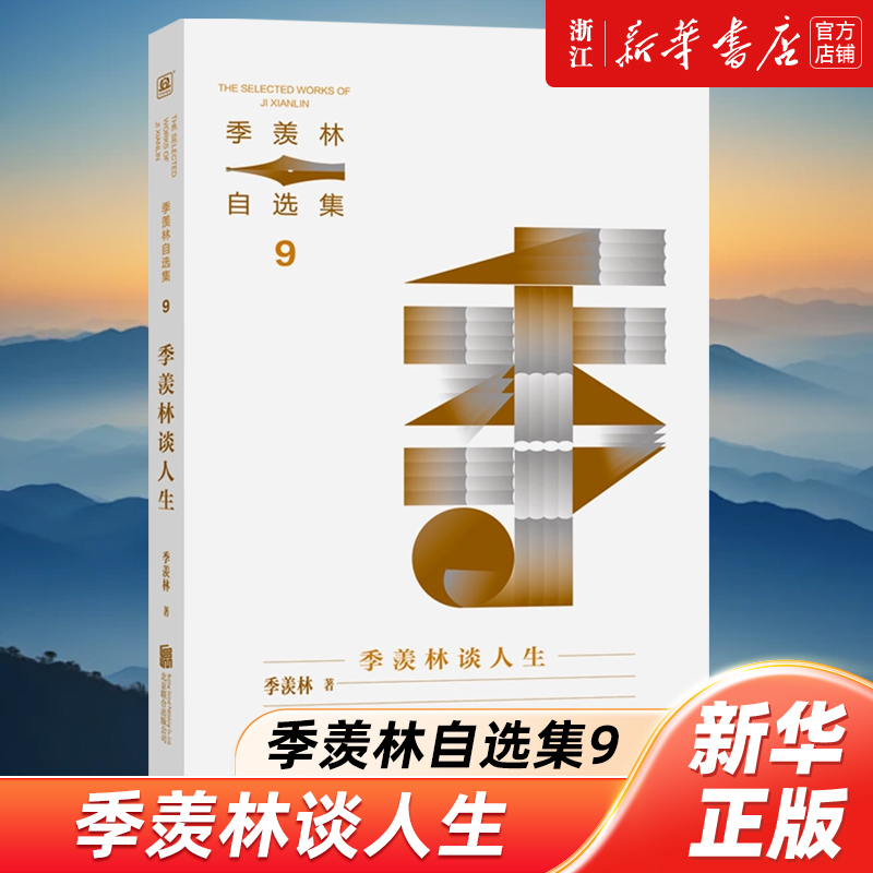 季羡林谈人生 季羡林自选集9 全面展现季羡林的人生哲学 通俗易懂短小精简 写给青年的人生笔记：青年们 好自为之 世界是你们的