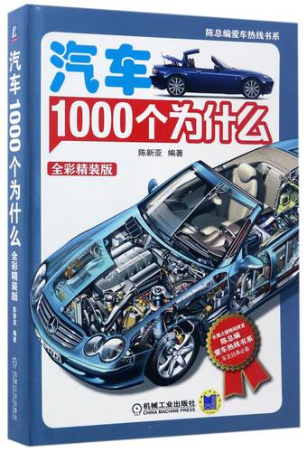 汽车1000个为什么(全彩精装版)(精)/陈总编爱车热线书系