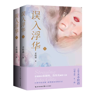 误入浮华(上下)