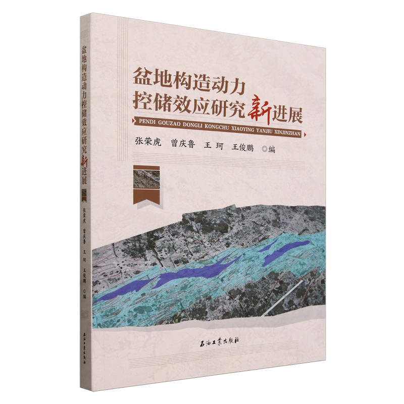 盆地构造动力控储效应研究新进展