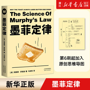 版 揭示 正版 避开生活里 著 本新译 三大秘密 新华书店旗舰店官网 理查德 罗宾逊 长销15年经典 那些坑 包邮 墨菲定律