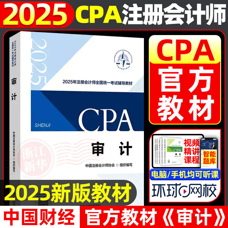 《审计》注册会计师2025官方教材