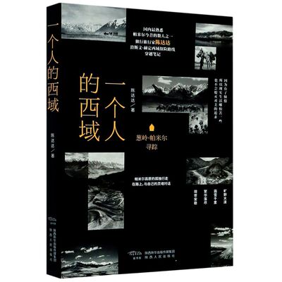 【新华书店旗舰店官网】正版包邮 一个人的西域(葱岭帕米尔寻踪)