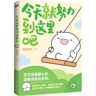 今天就努力到这里吧 相生栗子 人气画师暖心绘本漫画 第二弹 可是你真的真的很可爱作者温馨治愈新书 磨铁图书 新华正版