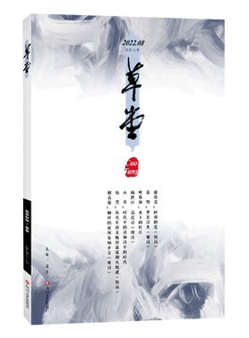 草堂(2022.8总第72卷)