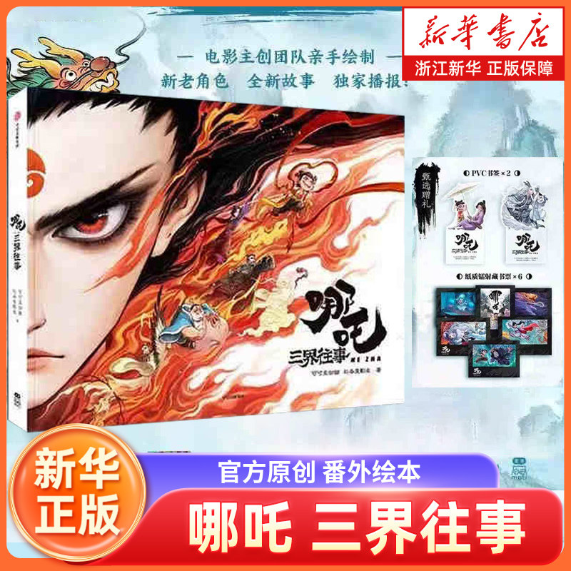 哪吒三界往事【赠书签*2+藏书票*6】 敖丙传 哪吒之魔童闹海艺术设定集 官方原创番外绘本 饺子导演 电影主创团队亲绘 可可豆动画 - 实物图